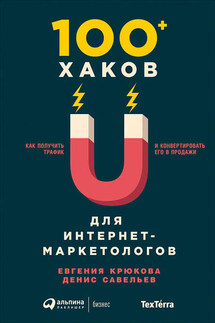 100+ хаков для интернет-маркетологов: Как получить трафик и конвертировать его в продажи