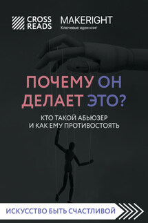 Саммари книги «Почему он делает это? Кто такой абьюзер и как ему противостоять»