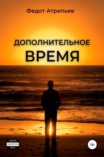 Дополнительное время