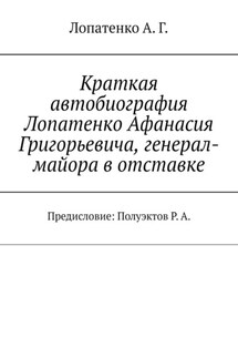 Краткая автобиография Лопатенко Афанасия Григорьевича, генерал-майора в отставке. Предисловие: Полуэктов Р. А.