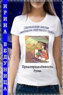 Начальная магия методом научного тыка-4. Предопределенность. Руны