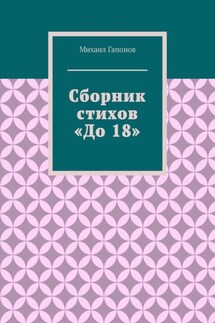 Сборник стихов «До 18»