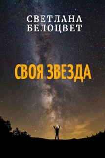 СВОЯ ЗВЕЗДА