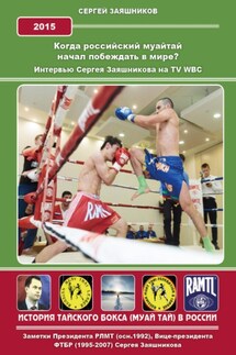 Когда российский муайтай начал побеждать в мире? Интервью Сергея Заяшникова на TV WBC. 2015 г.
