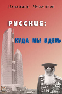 Русские: куда мы идем?