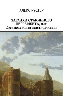 Загадки старинного пергамента, или Средневековая мистификация