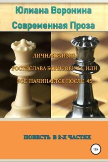 Личная жизнь Ростислава Борисовича, или всё начинается после сорока пяти: Повесть в 2-х частях