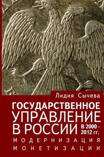 Государственное управление в России в 2000—2012 гг. Модернизация монетизации