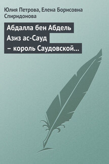 Абдалла бен Абдель Азиз ас-Сауд – король Саудовской Аравии, миллиардер