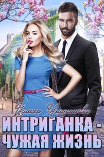 Интриганка - Чужая жизнь