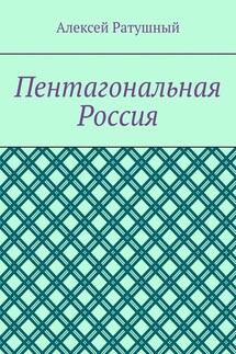 Пентагональная Россия