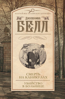 Смерть на каникулах. Убийство в больнице (сборник)