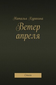 Ветер апреля. Стихи