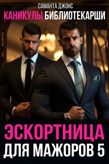 Каникулы библиотекарши. Эскортница для мажоров 5