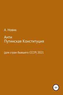 Анти-Путинская конституция. Для стран бывшего СССР