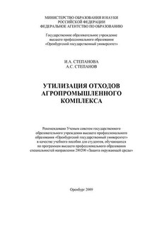 Утилизация отходов агропромышленного комплекса