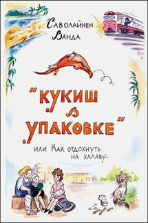 Кукиш в упаковке, или Как отдохнуть на халяву…