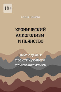 Хронический алкоголизм и пьянство. Наблюдения практикующего психоаналитика