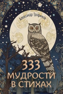 333 мудрости в стихах