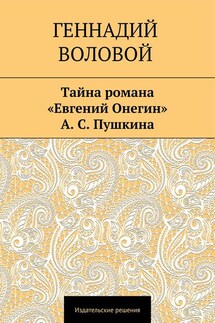 Тайна романа «Евгений Онегин» А. С. Пушкина