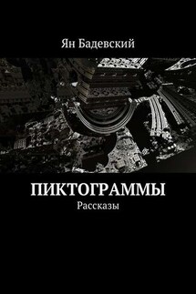 Пиктограммы. Рассказы