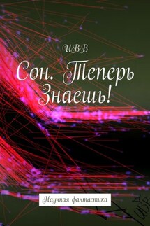 Сон. Теперь Знаешь!