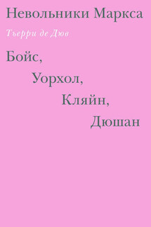 Невольники Маркса: Бойс, Уорхол, Кляйн, Дюшан