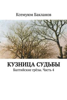 Кузница судьбы. Балтийские грёзы. Часть 4