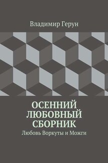 Осенний любовный сборник. Любовь Воркуты и Можги