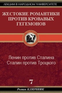 Жестокие романтики против Кровавых гегемонов