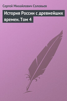 История России с древнейших времен. Том 4. От Княжения Василия Дмитриевича Донского до кончины великого князя Василия Васильевича Темного. 1389-1462 гг.