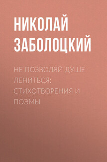 Не позволяй душе лениться: стихотворения и поэмы