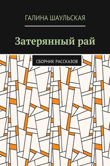 Затерянный рай. Сборник рассказов