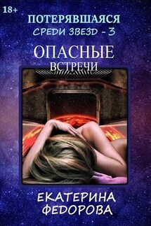 Потерявшаяся среди звезд - 3. Опасные встречи