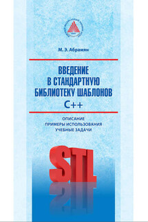 Введение в стандартную библиотеку шаблонов C++. Описание, примеры использования, учебные задачи
