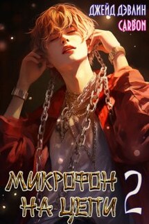 Микрофон на цепи 2