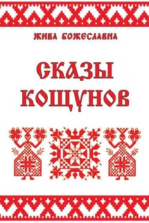 Сказы кощунов. Толкования и календарь кощунов