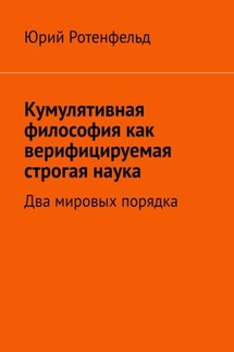 Кумулятивная философия как верифицируемая строгая наука. Два мировых порядка