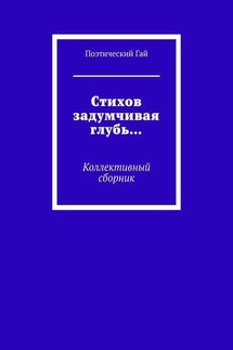 Стихов задумчивая глубь… Коллективный сборник