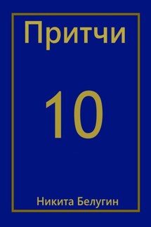 Притчи-10