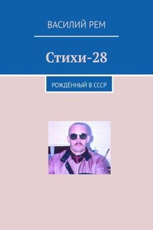 Стихи-28. Рождённый в СССР