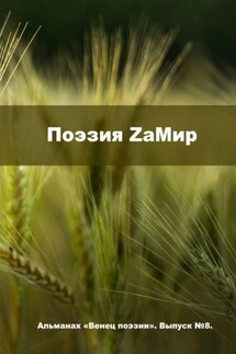 Поэзия ZаМир. Альманах «Венец поэзии». Выпуск №8