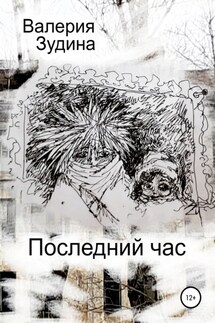 Последний час