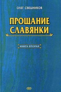 ПРОЩАНИЕ СЛАВЯНКИ. Книга 2