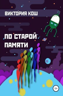 По старой памяти