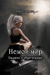 Немой мир. Падшие и обреченные