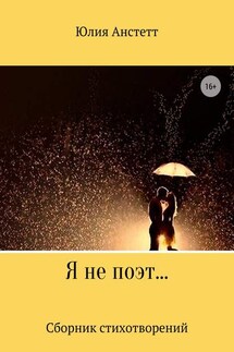 Я не поэт… Сборник стихотворений