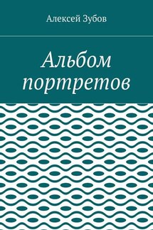 Альбом портретов