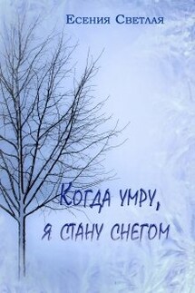 Когда умру, я стану снегом...