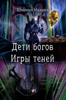 Дети богов. Игры теней